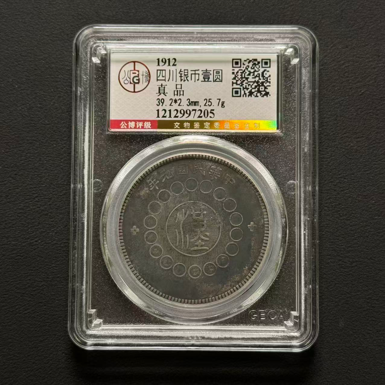 公博评级 四川汉板壹圆 真品  1212997205  W