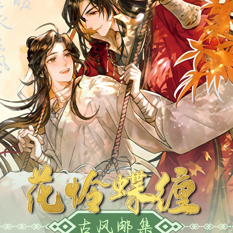 【强娶】花怜蝶缠-古风邮集--盲盒代拆
