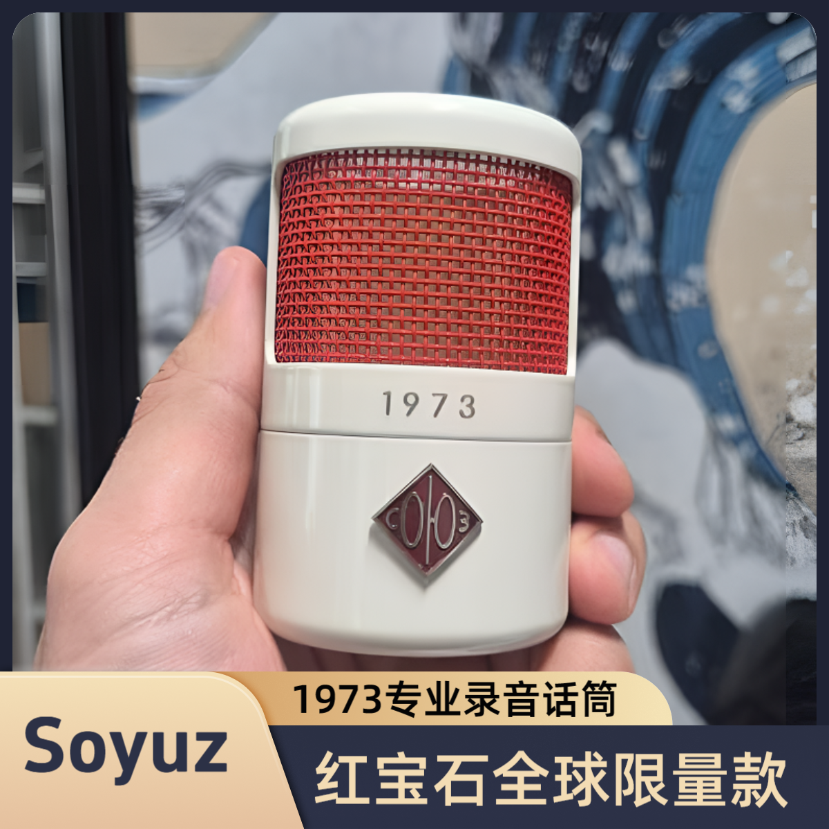 Soyuz 1973 红宝石限量款