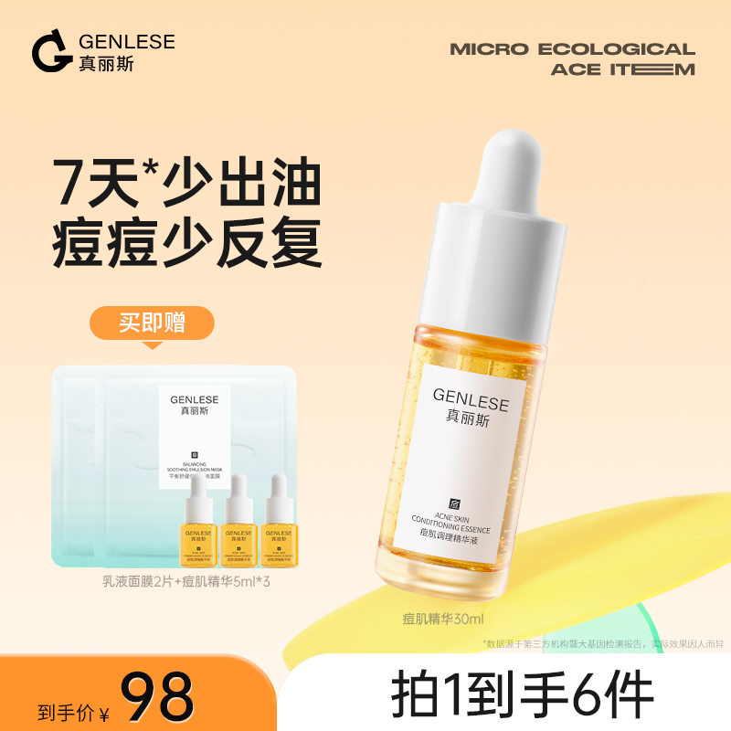 真丽斯小橙皮痘肌调理精华 温和祛痘控油修护油皮TZZC