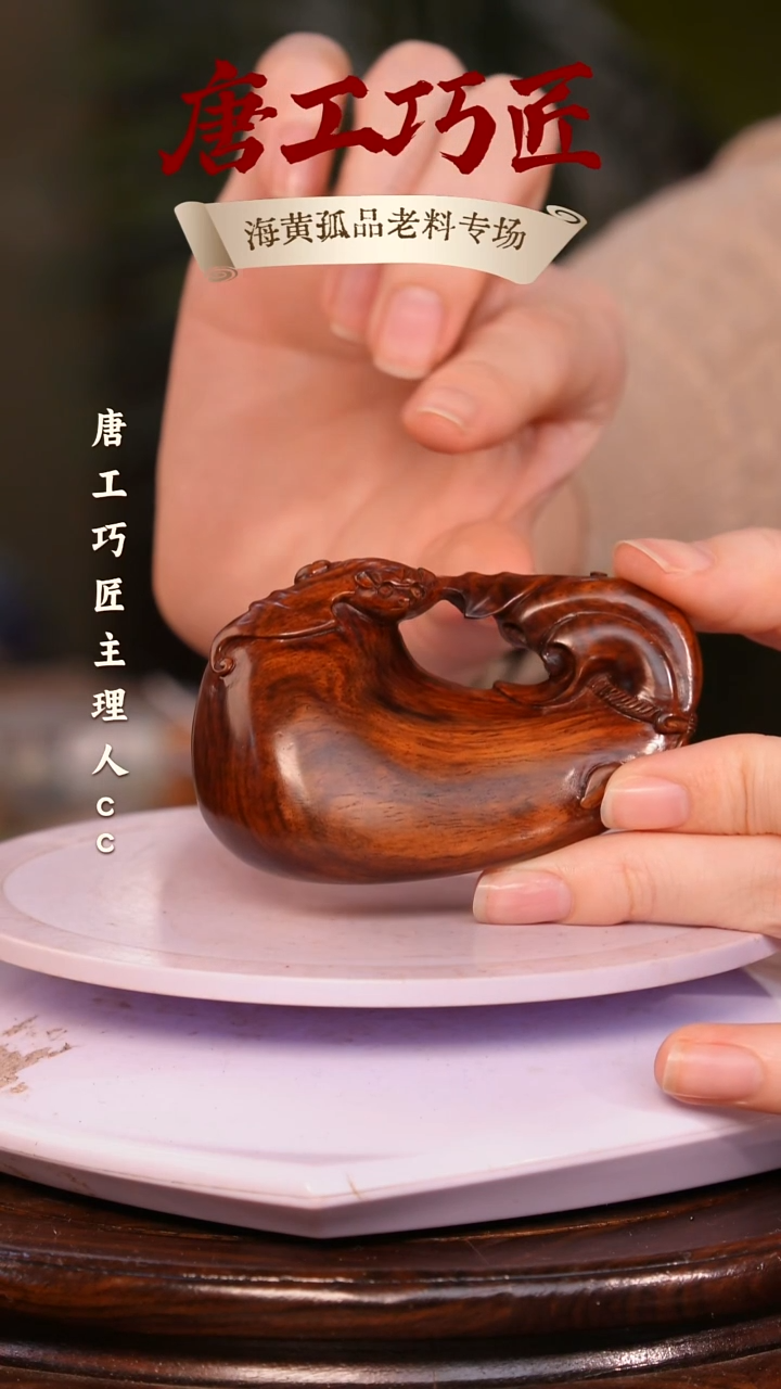 黄花梨/降香黄檀【唐工巧匠】海南黄花梨