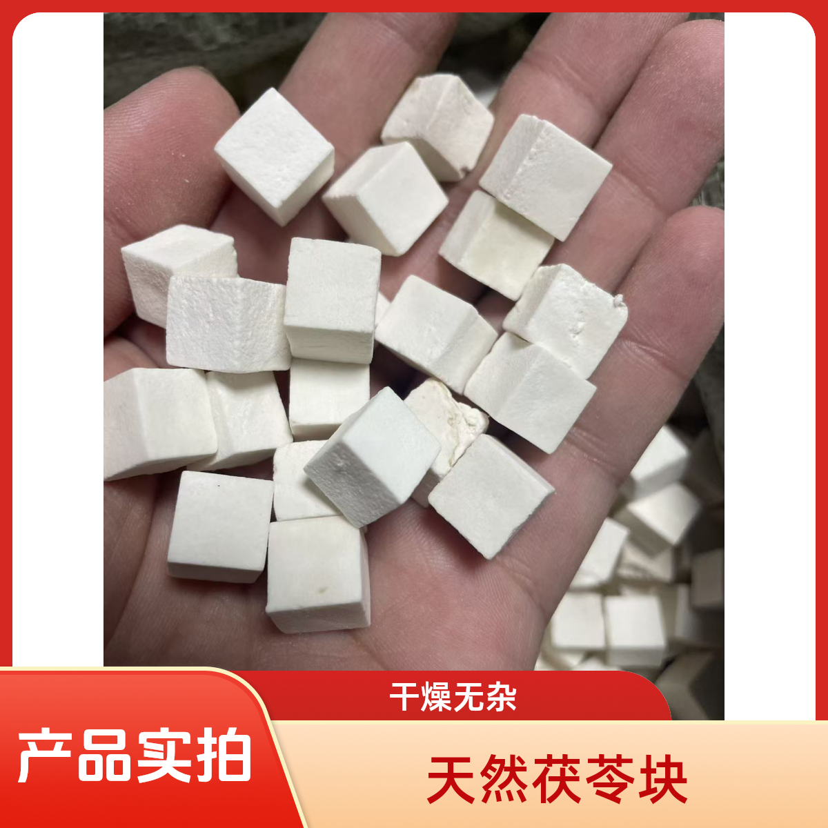 精品茯苓中心钉大别山白茯苓块可煲汤泡水新鲜生切干货