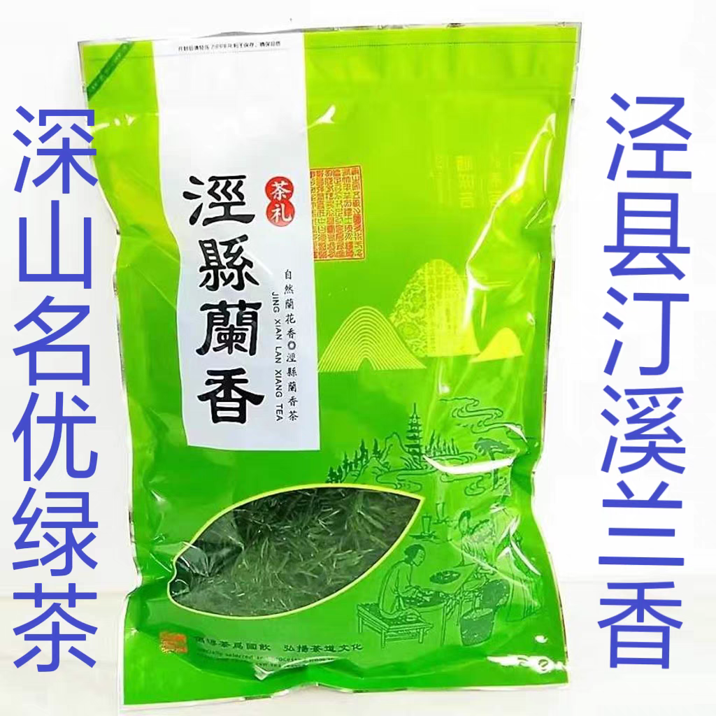 2025新茶高山春季雨前茶农直销泾县兰香绿茶叶散装称重袋装500g