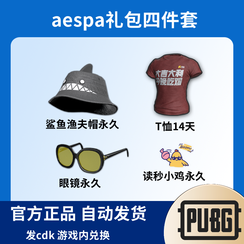 Steam绝地求生PUBG鲨鱼渔夫帽aespa女团预约联名礼包CDK兑换码