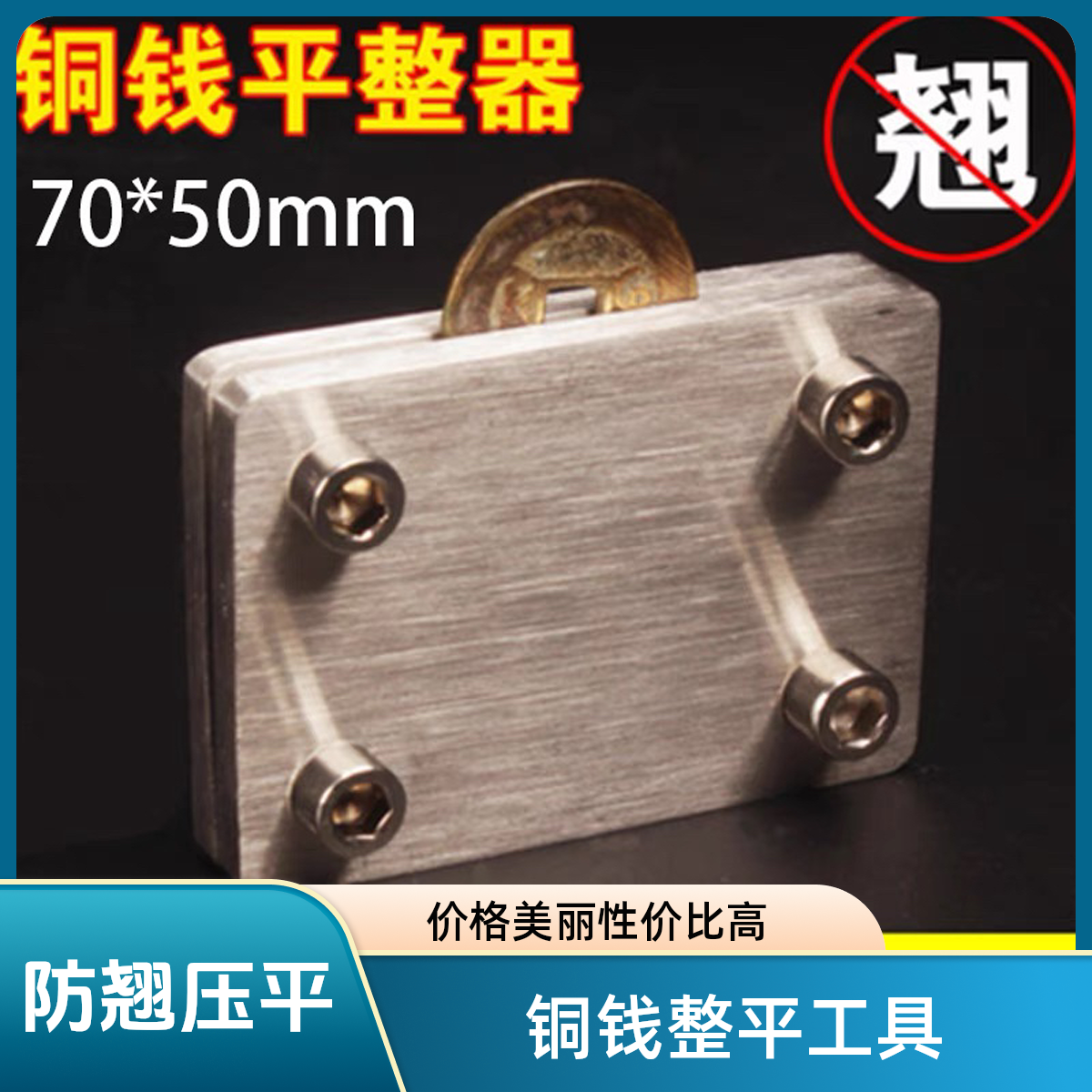 铜钱整平器古钱币平整工具防翘压平工具古往今来泉舍