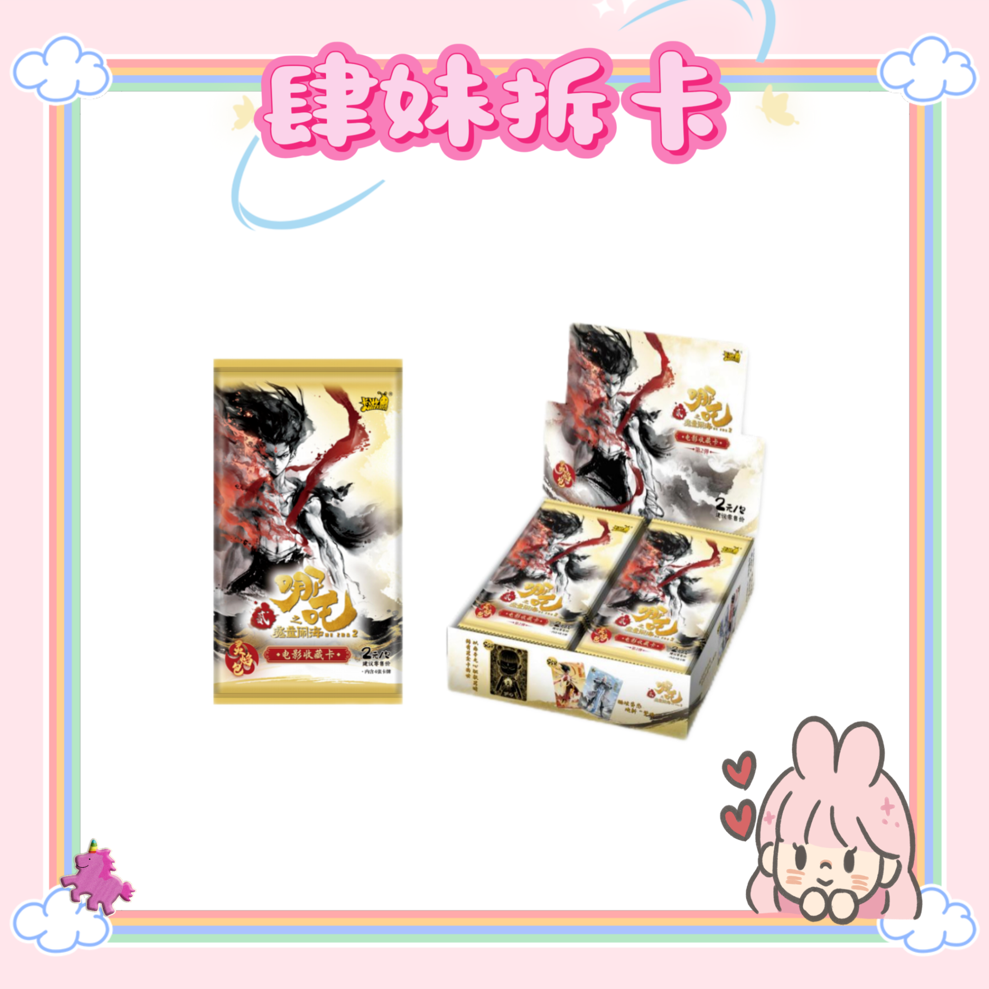 【丢手绢】卡游哪吒灵焰两元包收藏卡牌
