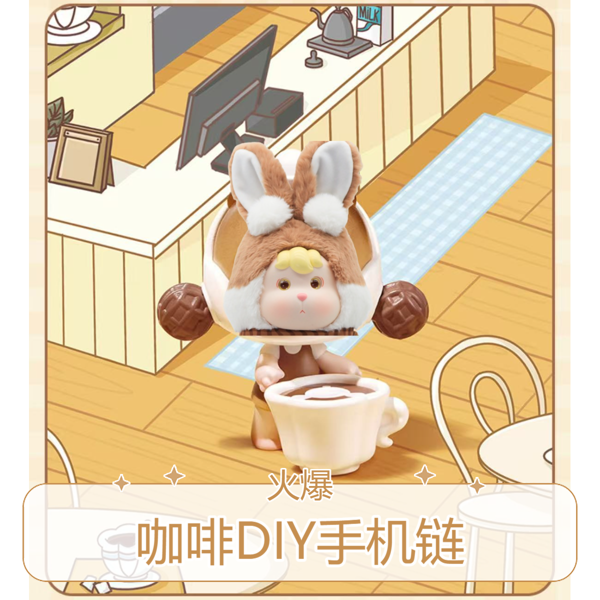 【咖啡公仔】咖啡工厂diy手机链钥匙链车挂包挂礼物配饰