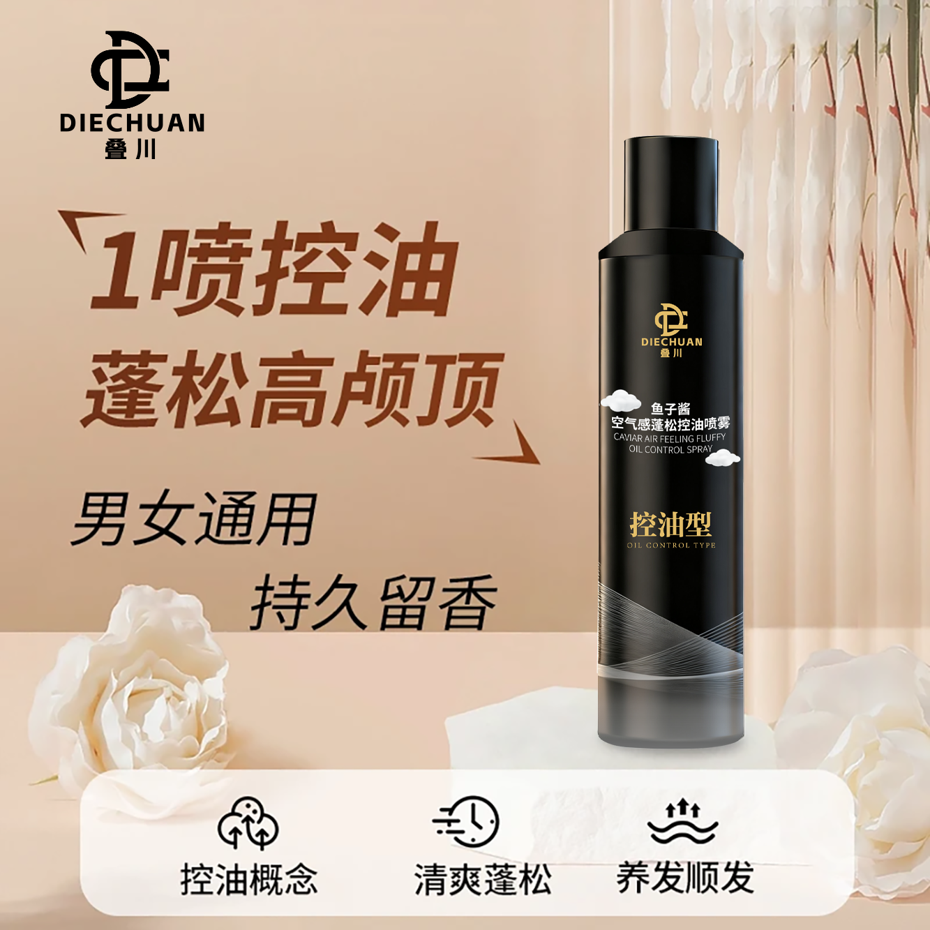 【官方正品】鱼子酱空气感蓬松控油喷雾蓬松水清爽持久免洗喷雾正品
