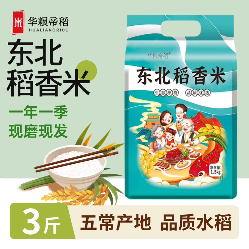 华粮帝稻五常直供当季新米正宗东北稻香米3斤/五常现磨真空装大米