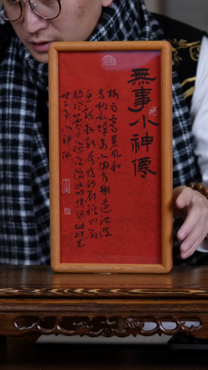 书法无事小神仙     