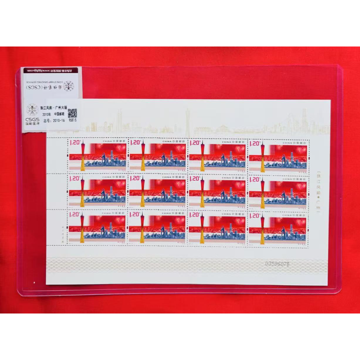 《珠江风韵 广州》大版 CSGS评级 邮票