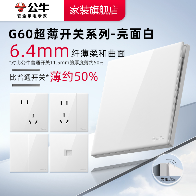 公牛G60亮面白超薄开关插座套装开关插座耐用家装墙壁一开