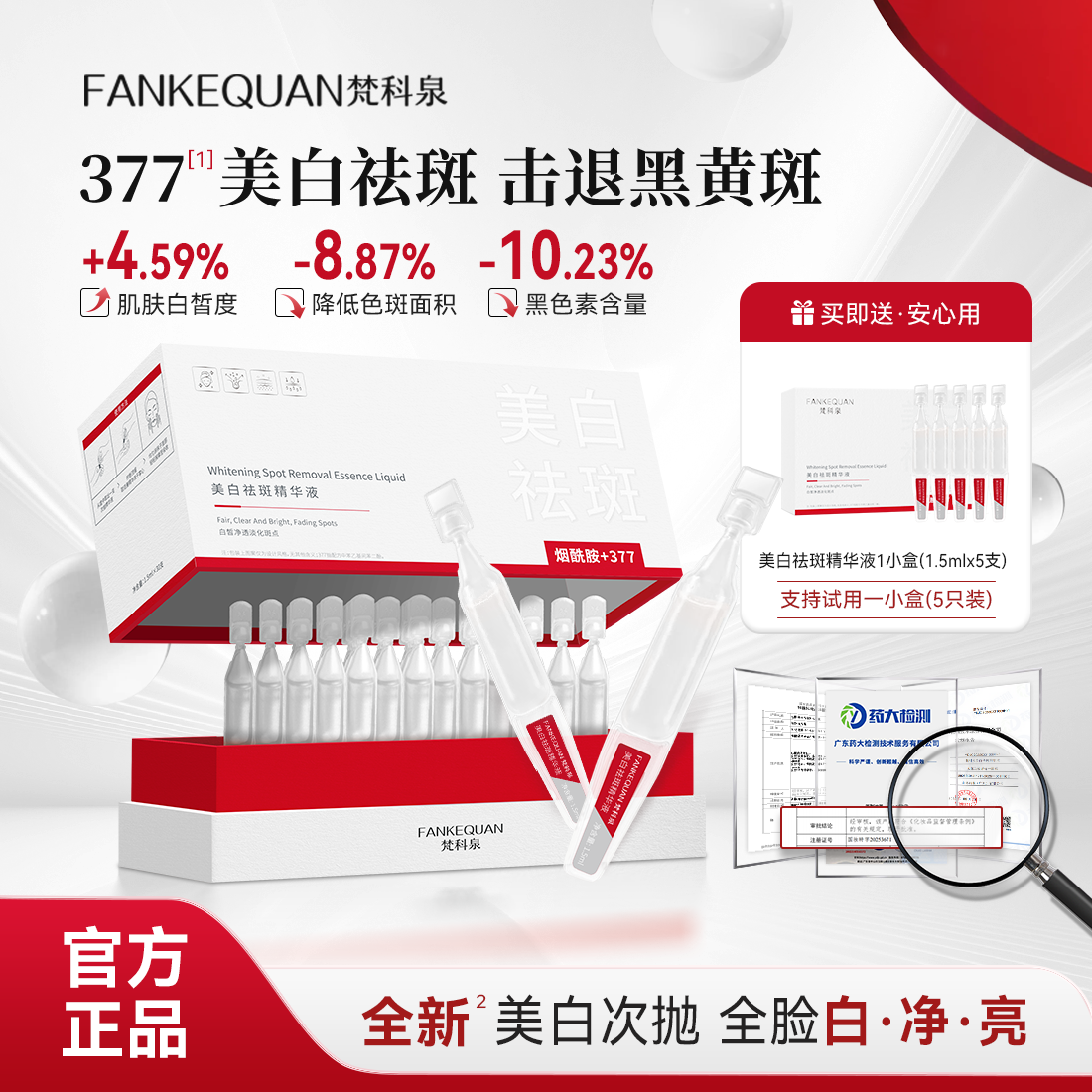 梵科泉【昕宝专属】377美白祛斑次抛精华液改善暗沉提亮肤色