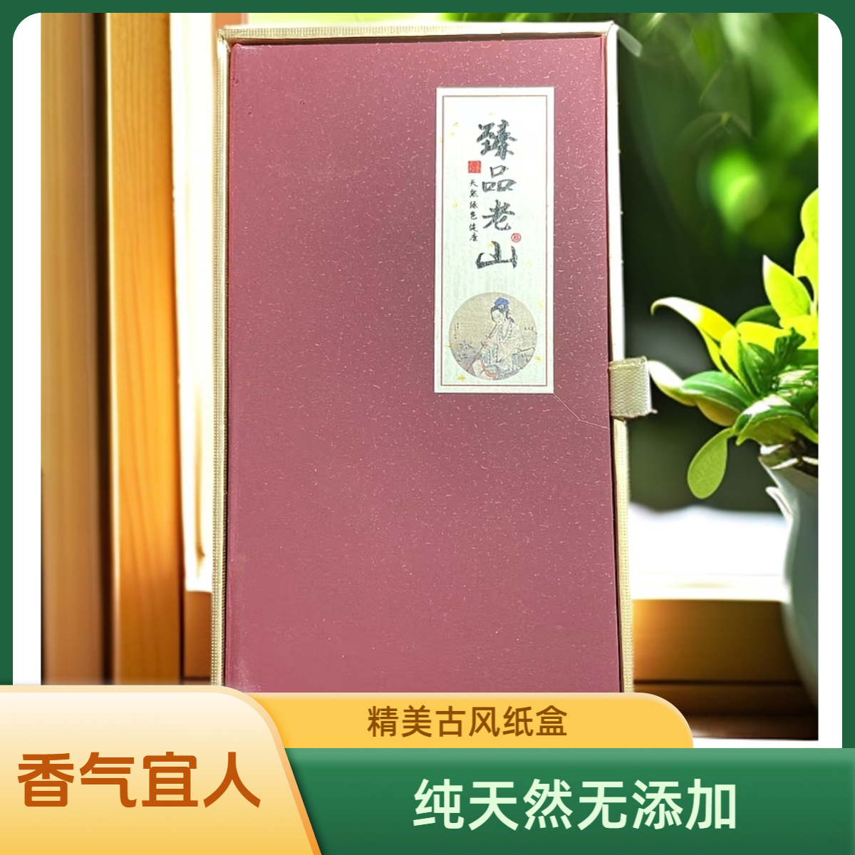 纯天然无添加臻品老山檀香盘香古风纸盒装