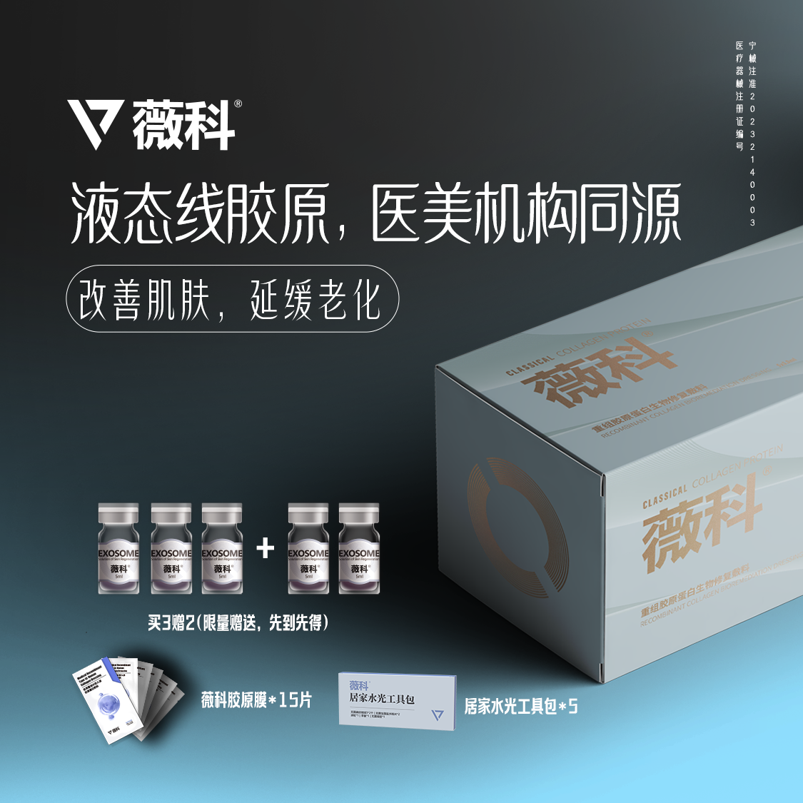 薇科5ml*3支医美补水修复重组胶原蛋白生物修复敷料