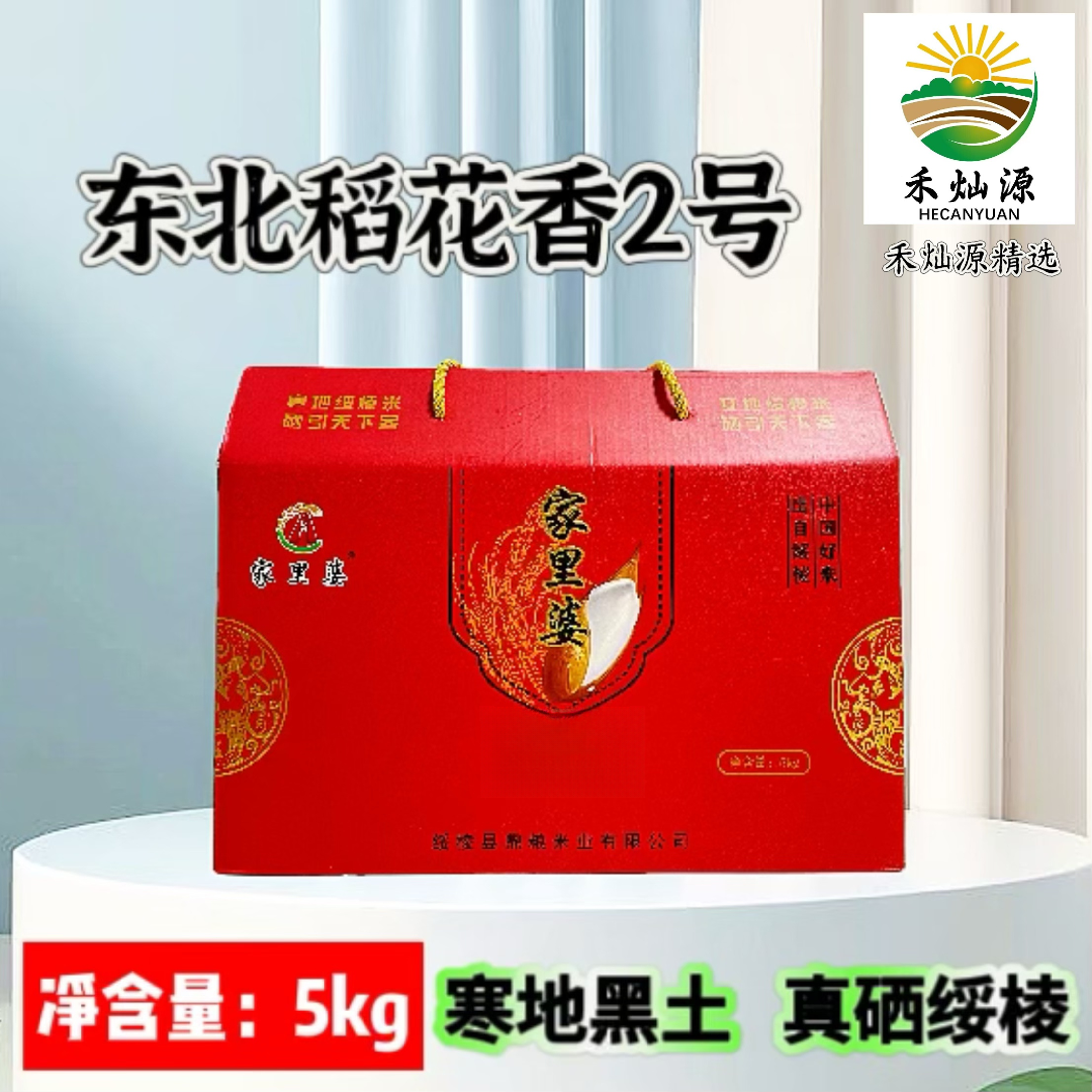 禾灿源精选 黑龙江省绥棱上集 稻花香2号优质大米 特供米 礼盒装