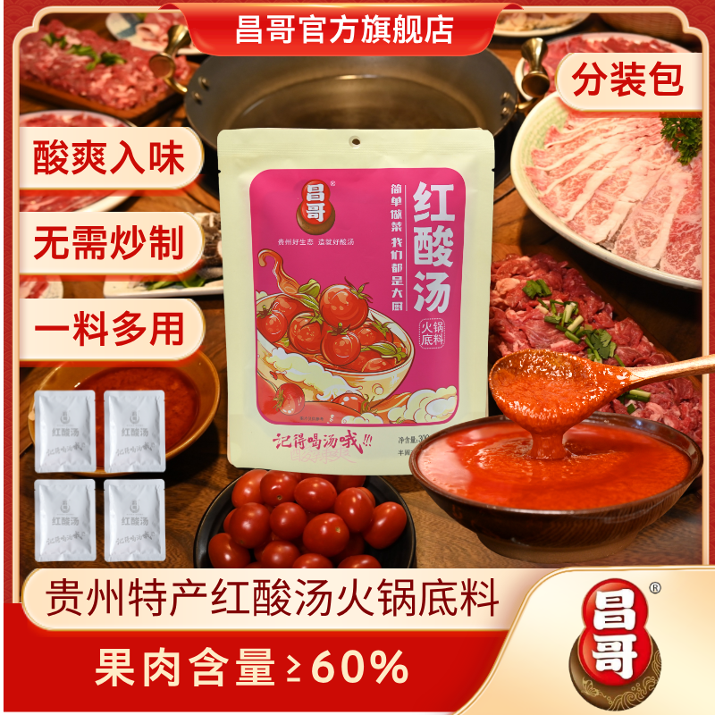【分装包】贵州昌哥红酸汤火锅底料调味料酸汤鱼肥牛土坛发酵凯里商品图