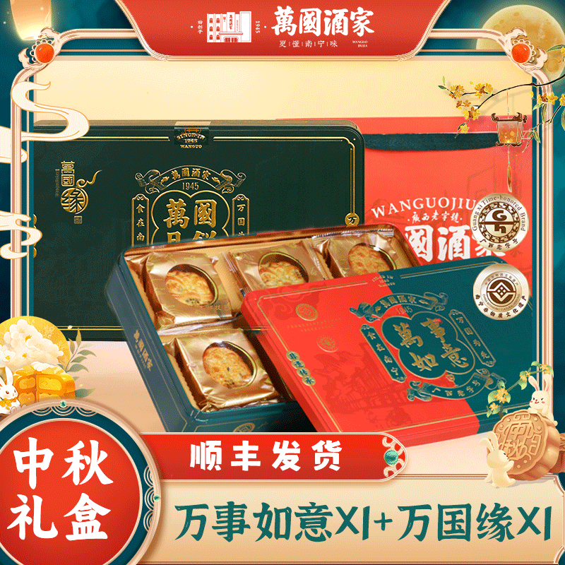 萬國（萬國缘+万事如意）组合装顺丰包邮中秋送礼月饼礼盒