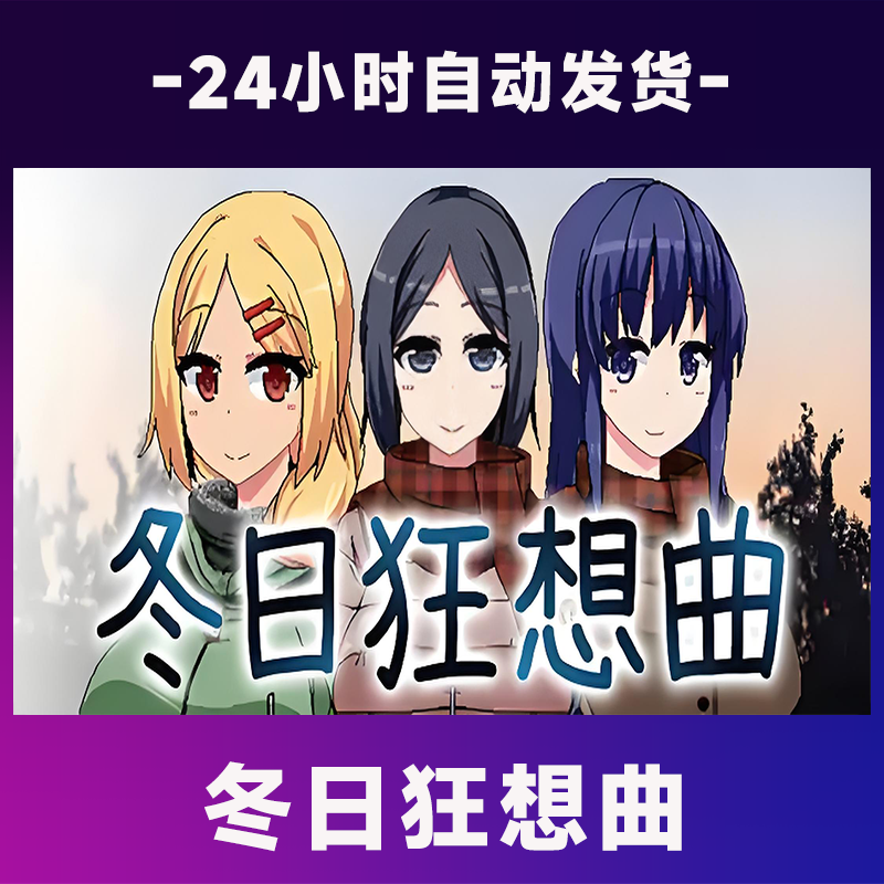 冬日狂想曲  全球区 CDKey激活码入库