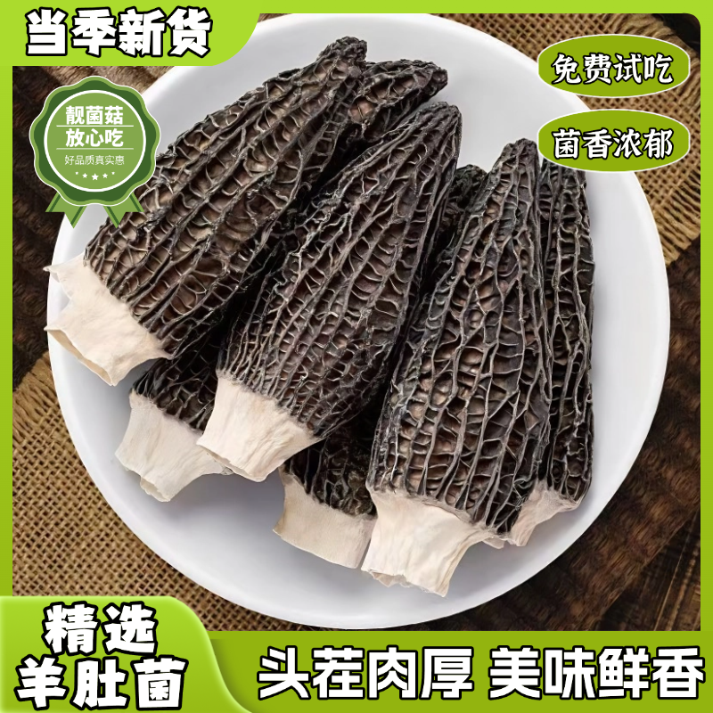 【2号链接】头茬羊肚菌6-8新货煲汤炖汤营养食材菌菇特产（现拍现称）