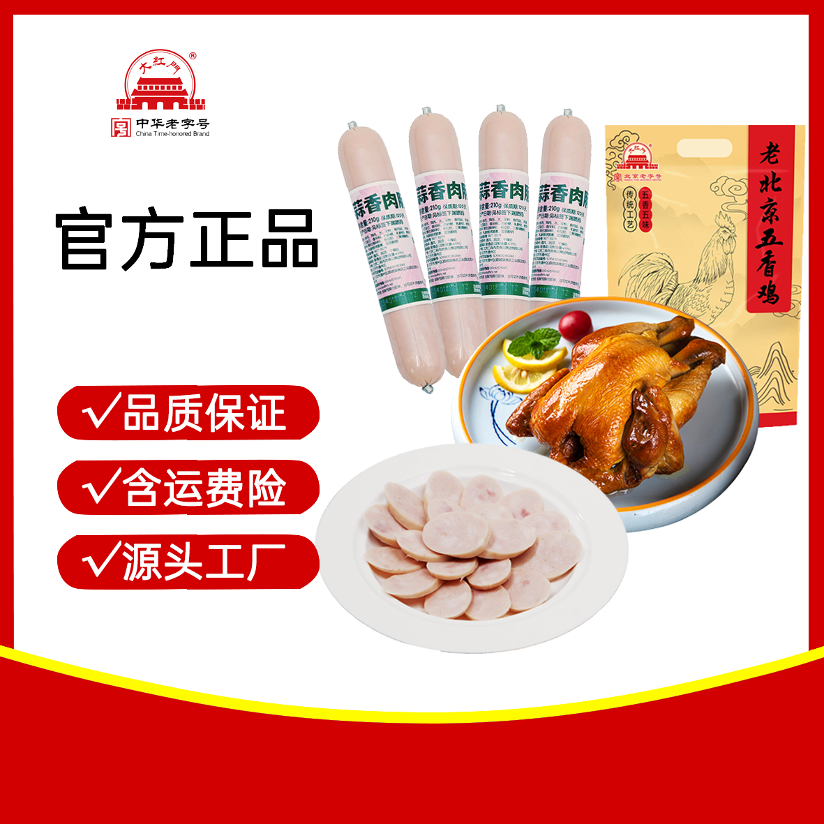 【自播】蒜香肉肠210g*4根+老北京五香鸡400g*1袋熟食美味方便快捷
