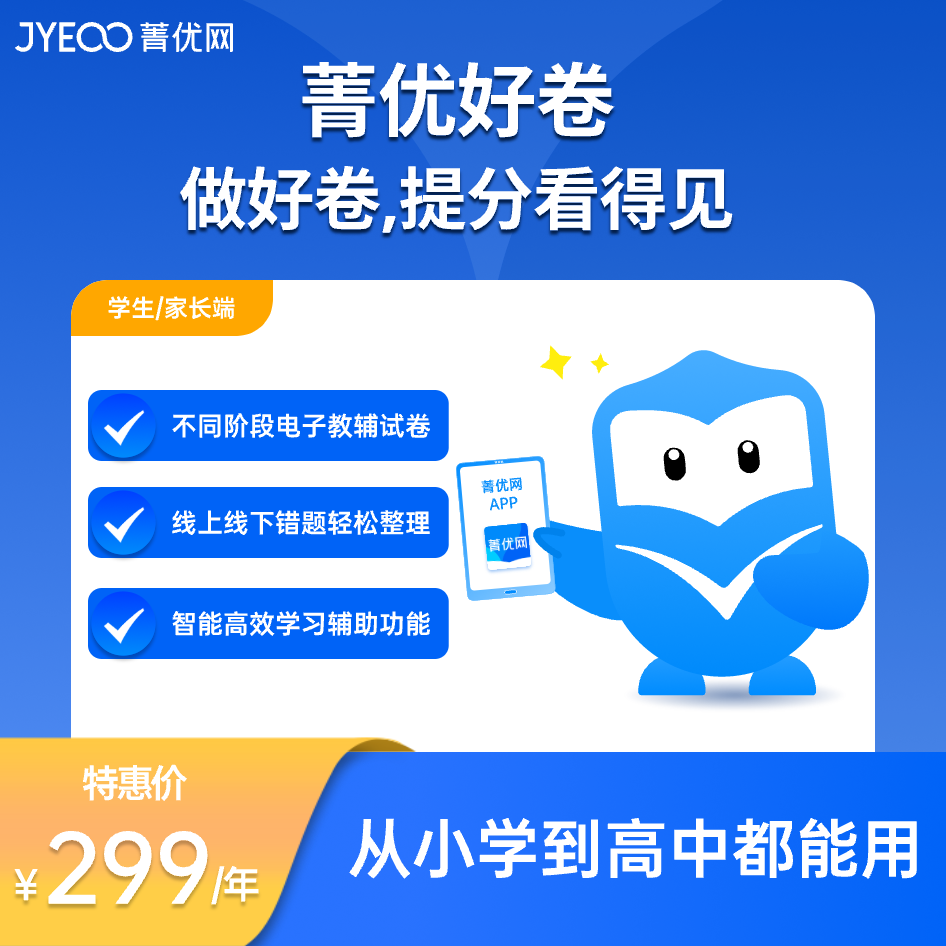 菁优网学生端 AI好卷学习工具（1年权限）小初高海量题库个性提分