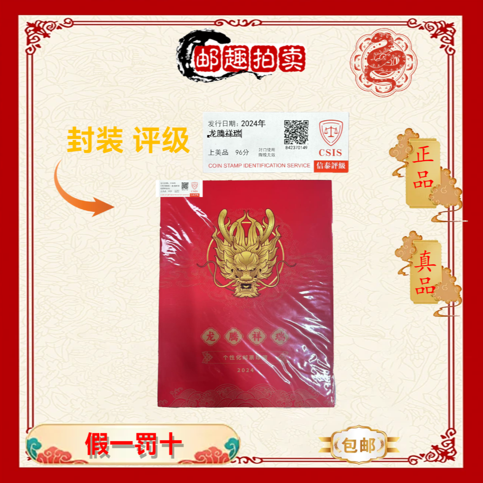 2024年 龙腾祥瑞 邮票珍藏折 信泰评级上美品