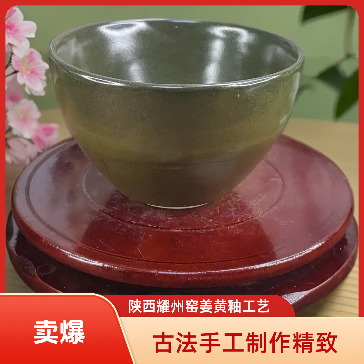 陕西耀州窑非遗姜黄釉古法制作小碗口径13cm 陶瓷纯手工手拉粗陶