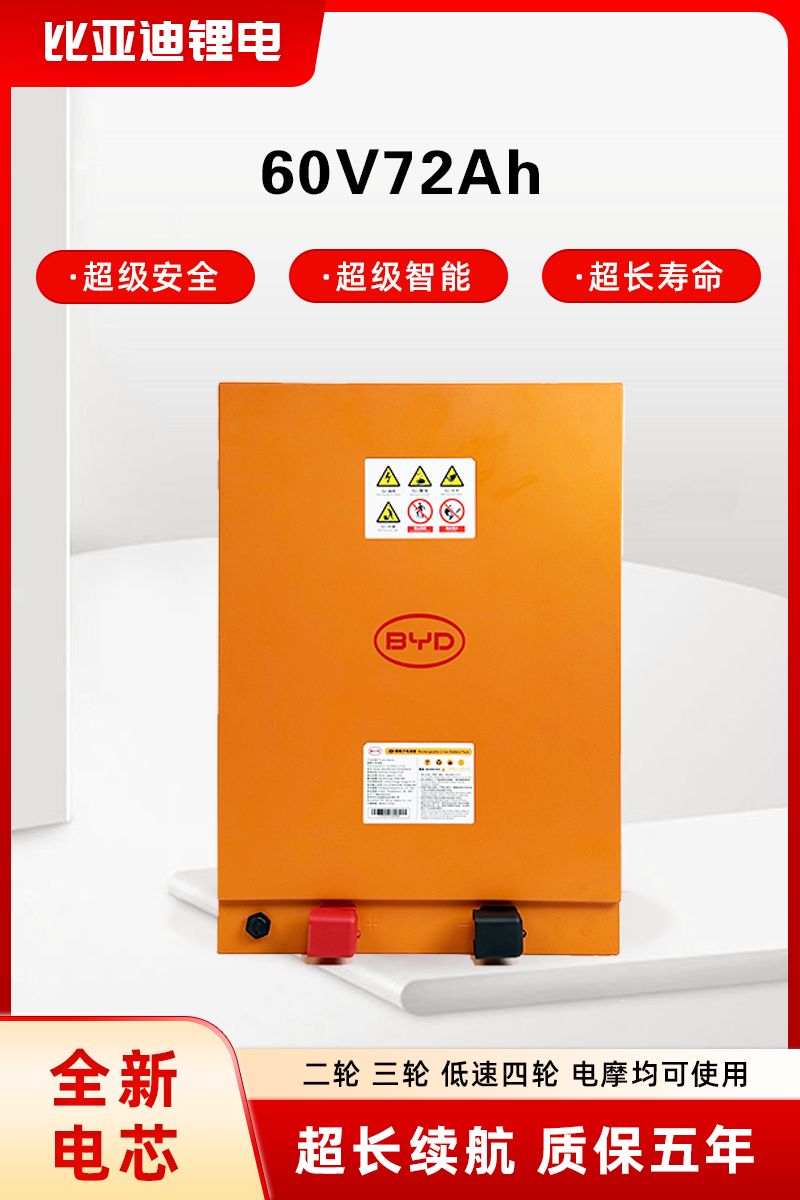 BYD/比亚迪60V72Ah磷酸铁锂电池适配电动三轮车