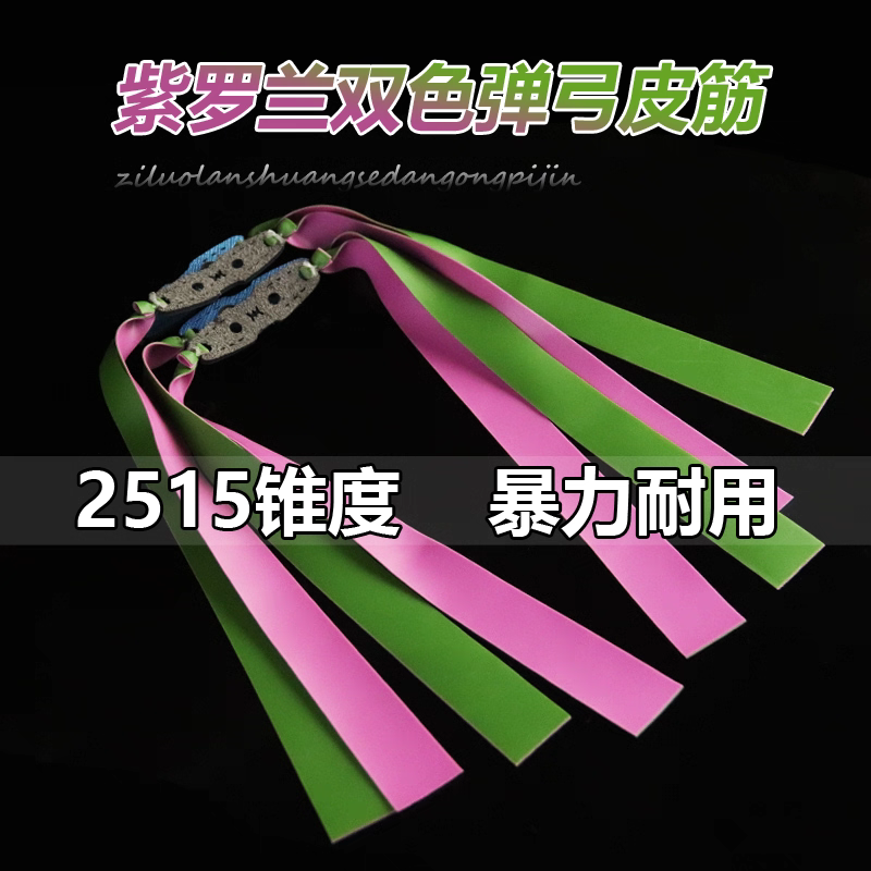 正品2515锥度紫罗兰双拼弹弓扁皮筋组户外竞技暴力耐用高弹大威力