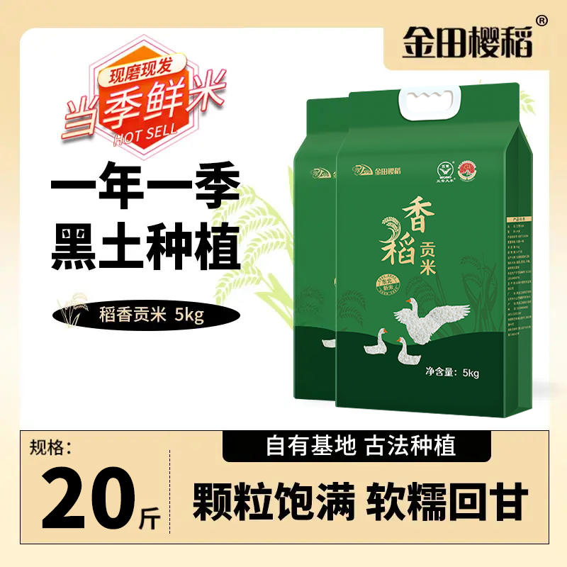 2.香稻贡米20斤东北好大米一年一季黑土种植