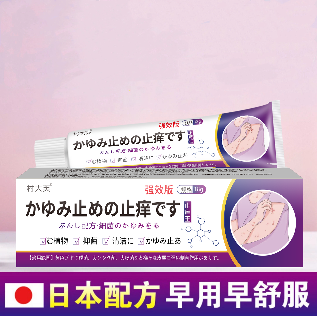 村大芙日本止痒王止痒抑菌卡草本精华家居健康用品