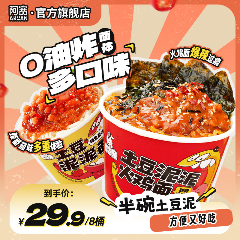 阿宽*爱吃鬼土豆泥火鸡面拌面方便泡面条解馋美食夜宵速即食品8桶