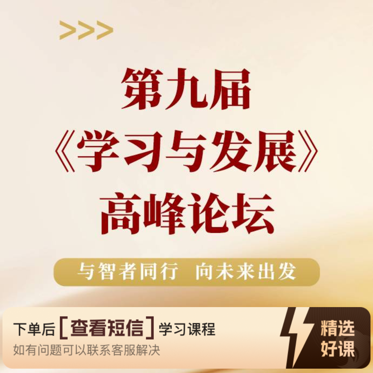 第九届《学习与发展》高峰论坛（留意短信解锁课程）