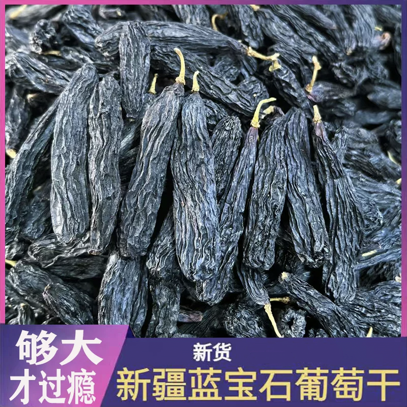 【新疆吐鲁番直发】新疆吐鲁番蓝宝石葡萄干颗粒饱满无籽风干