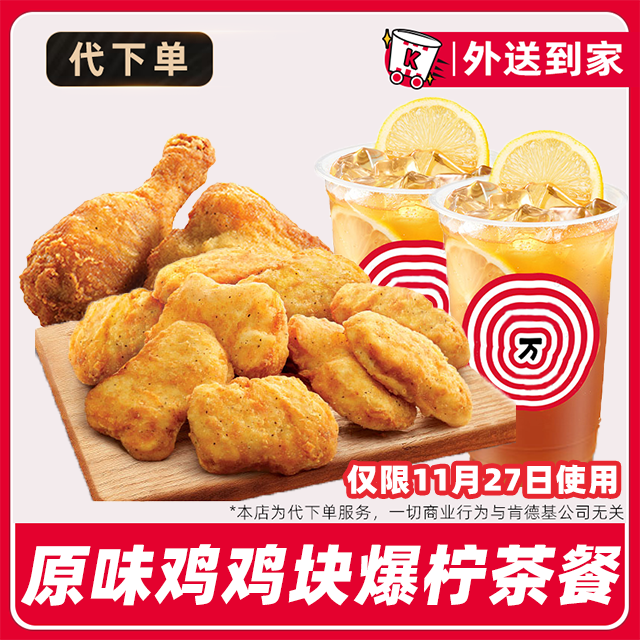 【代下单】肯德基疯四11月27日原味鸡+鸡块餐兑换券【免费外送到家】