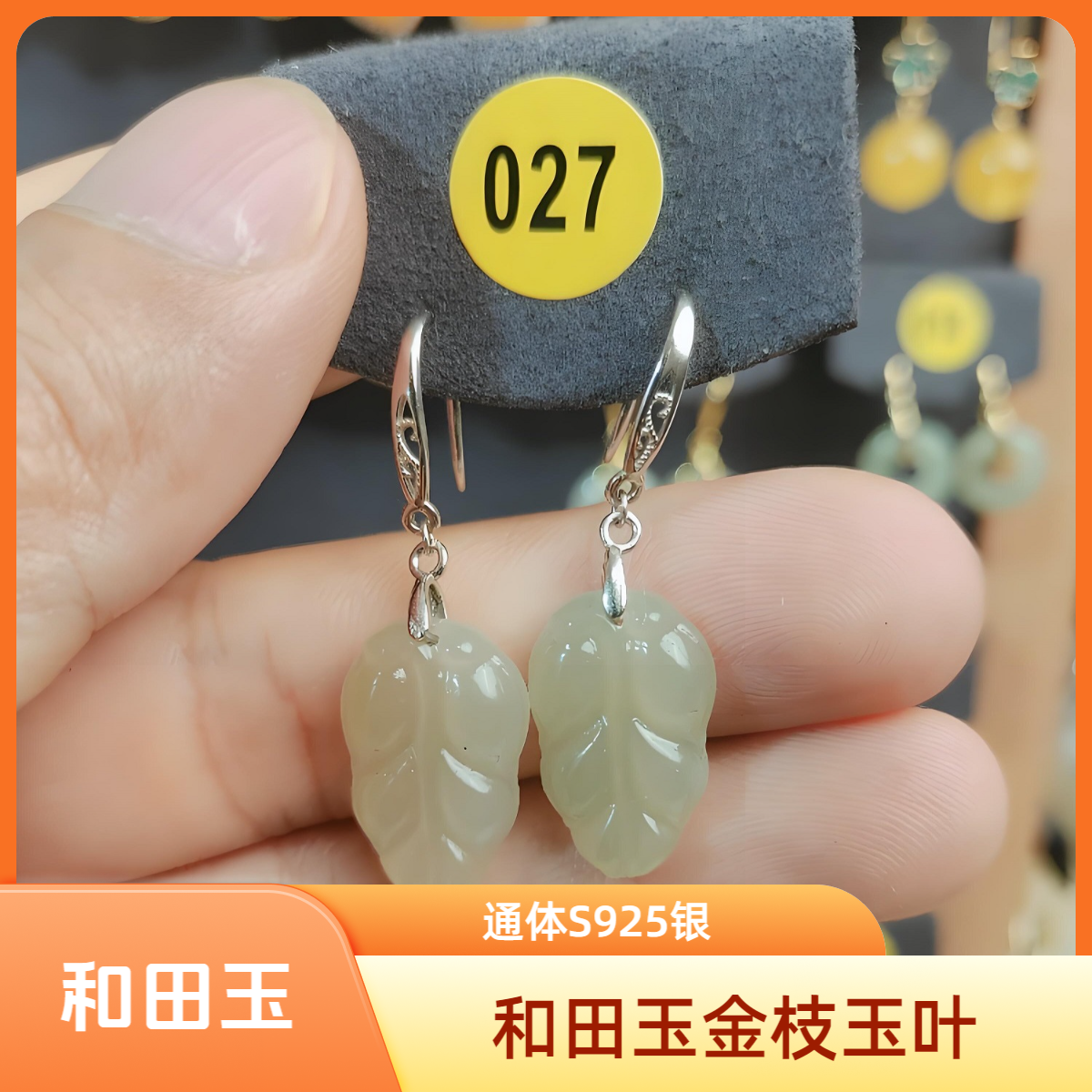[027]S925银天然和田玉叶子金枝玉叶气质大方简约时尚百搭耳饰