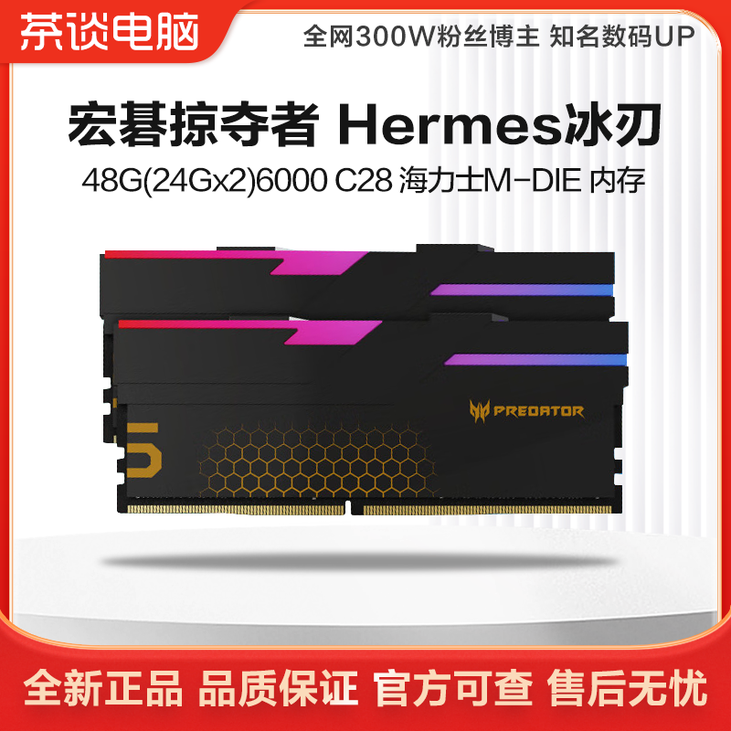 硬件茶谈 宏碁掠夺者 Hermes冰刃凌霜 32G/48G6000 C28内存条套装