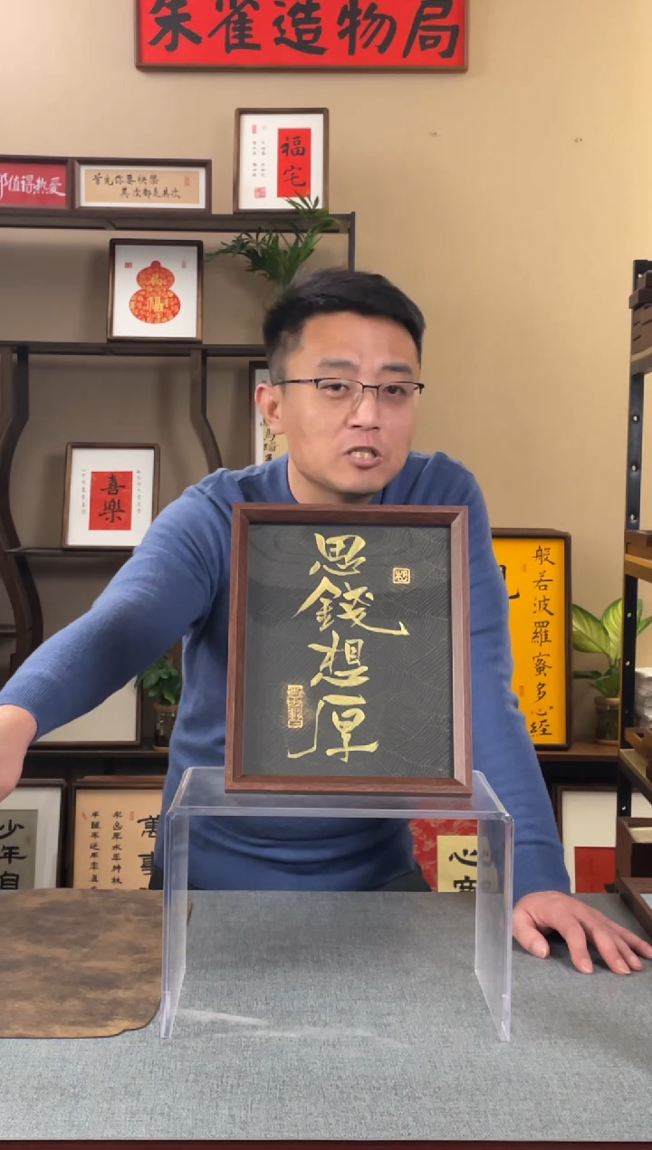 书法U****翟【思钱想厚】原创手写手工装裱装饰可摆可挂