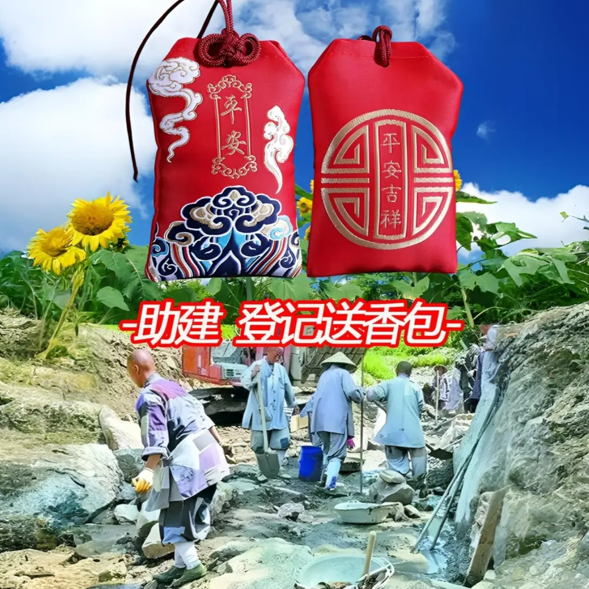 助建-香包留念-中国红善-随喜结缘 香包香囊