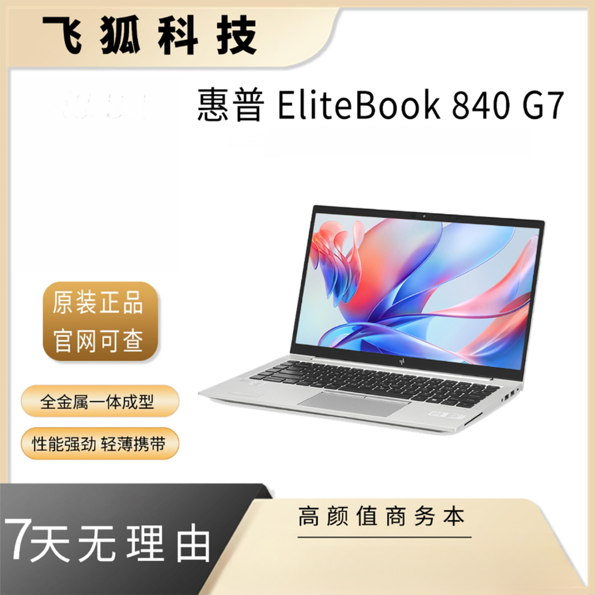 9新 HP/惠普 EliteBook 840 G7 i5 轻薄商务办公笔记本 中秋十一