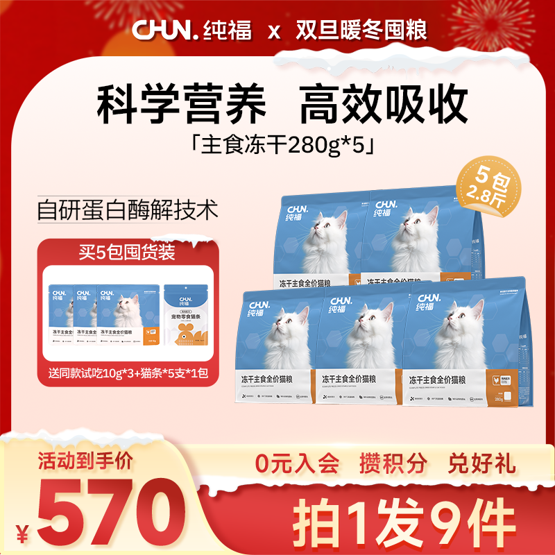 【双旦囤货装】纯福主食冻干生骨肉酶解幼猫成猫全价猫粮囤货