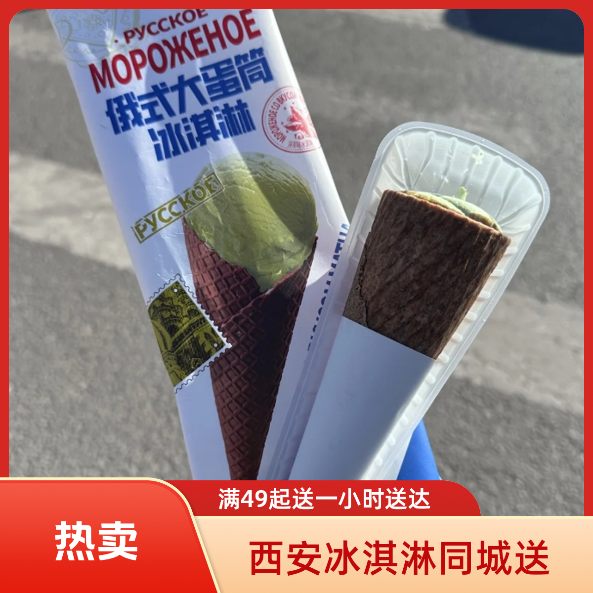 宏宝莱 俄式大蛋筒