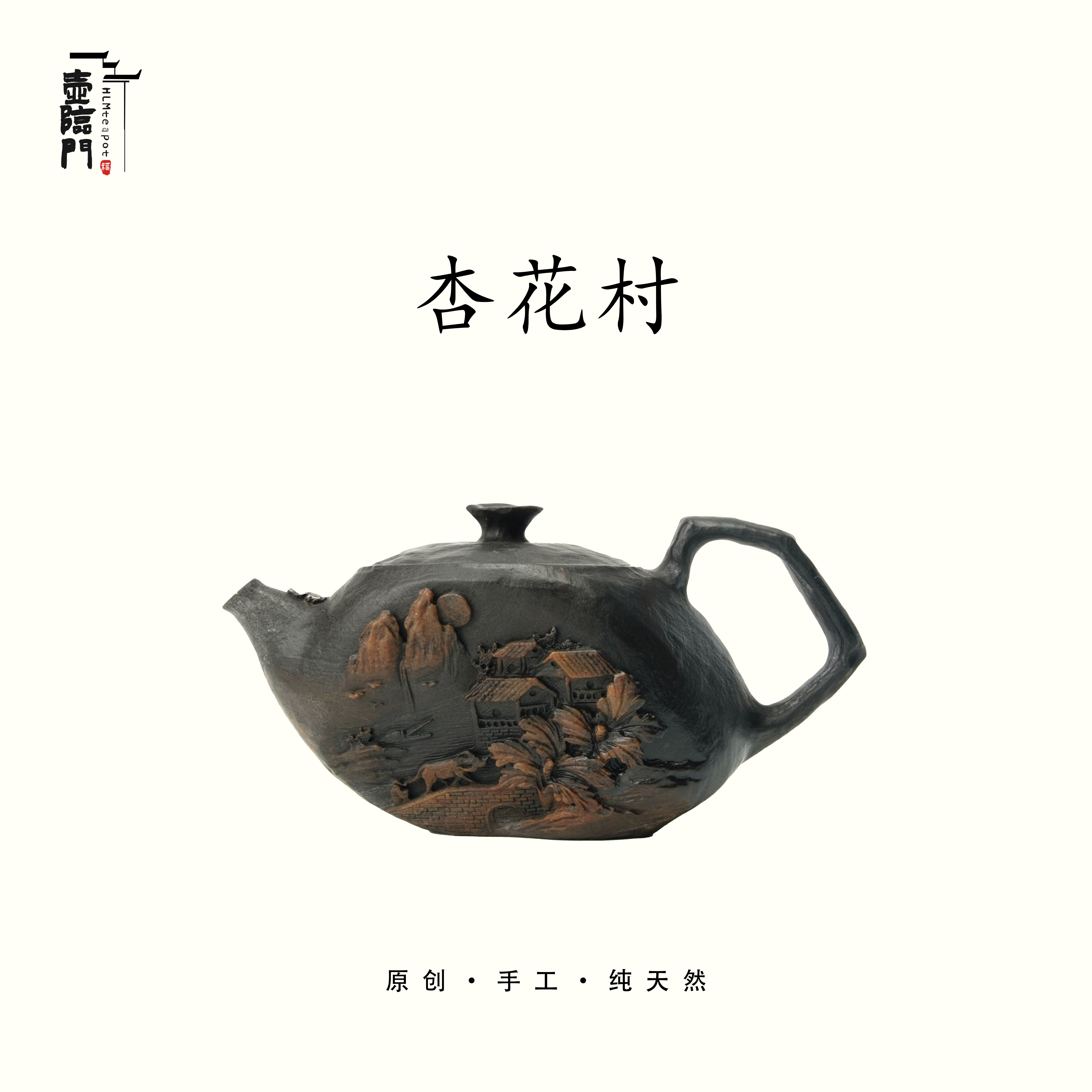 【杏花村】180cc天然冰碛岩手工石茶壶高端送礼茶