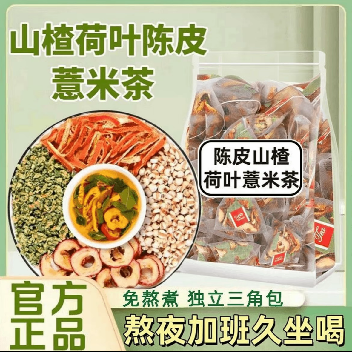 【真料】荷叶茶山楂陈皮薏米茶独立小包装泡水免煮养生茶男女秋冬