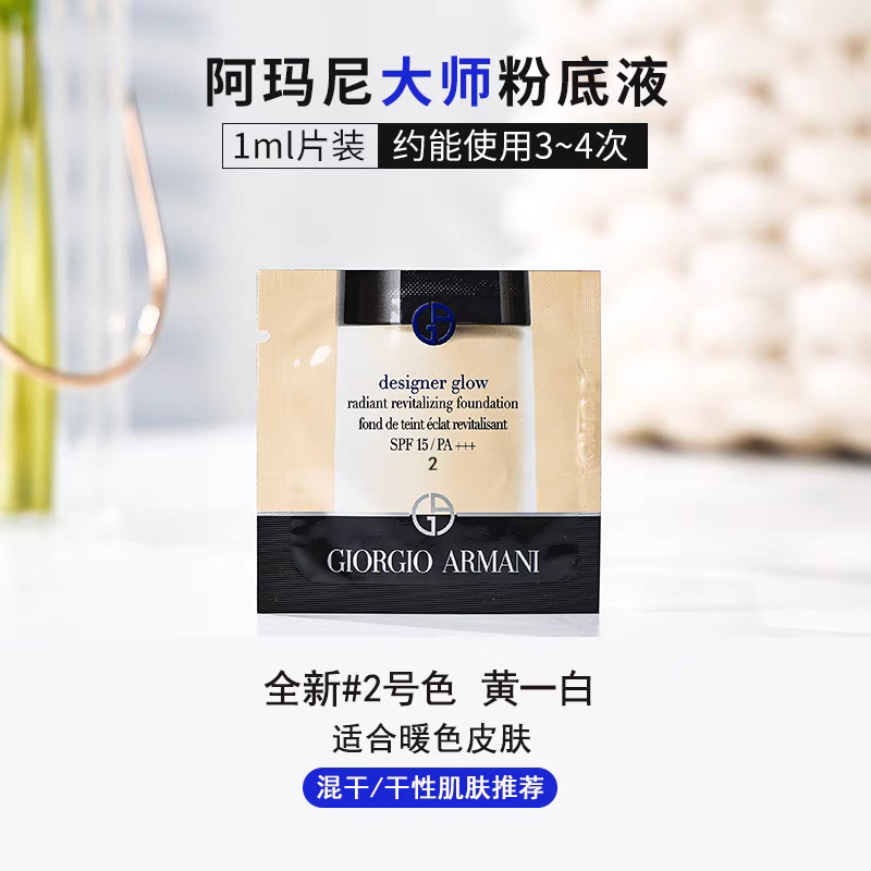 GIORGIO ARMANI/阿玛尼大师光采焕颜粉底液 2#1ml