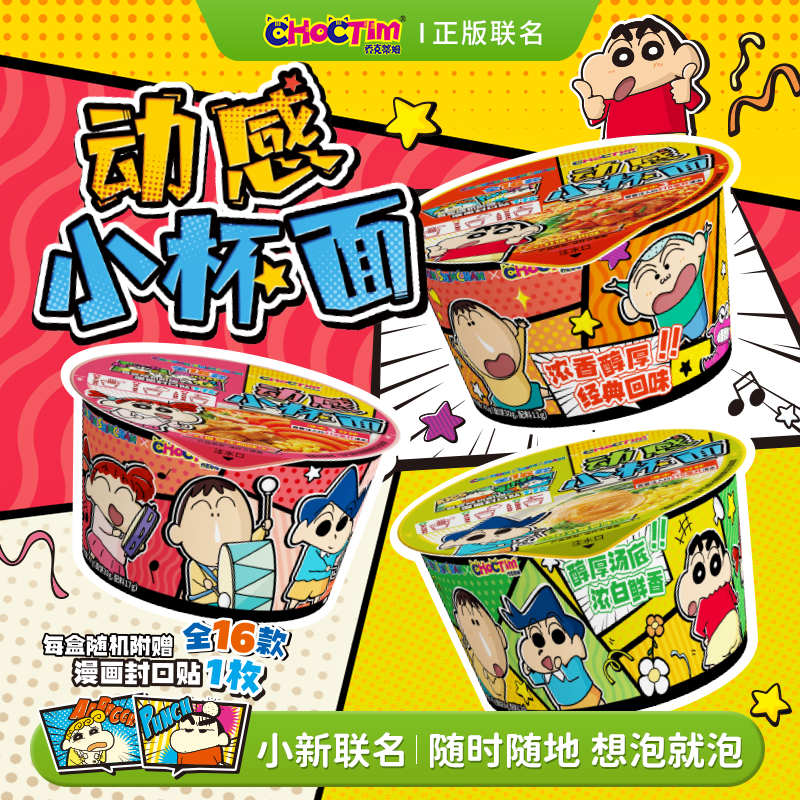 乔克蒂姆蜡笔小新正版联名动感小杯面方便面一人食自驾游必备tz