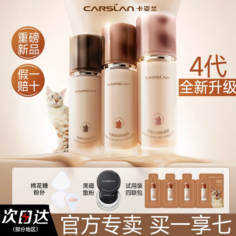卡姿兰双猫粉底液4.0升级