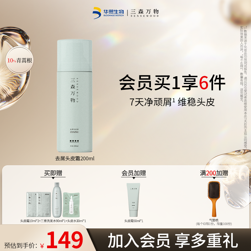 【入会加赠】三森万物去屑头皮霜200ml青蒿头皮素净屑控油舒缓