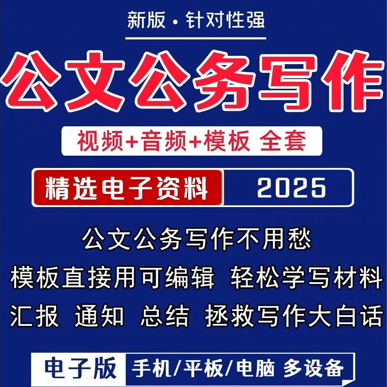 公文写作视屏课＋公文写作视频包